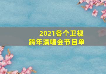 2021各个卫视跨年演唱会节目单