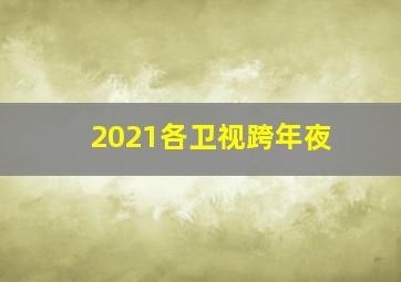 2021各卫视跨年夜