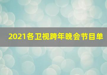 2021各卫视跨年晚会节目单