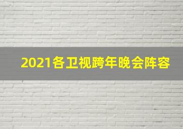 2021各卫视跨年晚会阵容