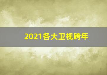 2021各大卫视跨年