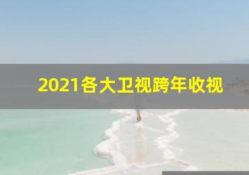 2021各大卫视跨年收视