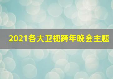 2021各大卫视跨年晚会主题