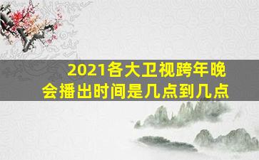 2021各大卫视跨年晚会播出时间是几点到几点