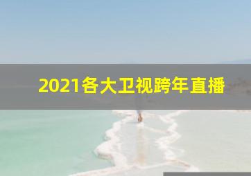 2021各大卫视跨年直播