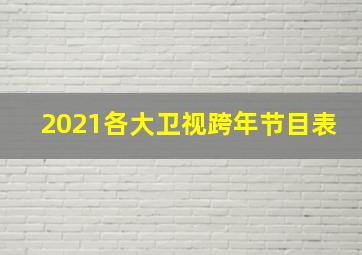 2021各大卫视跨年节目表