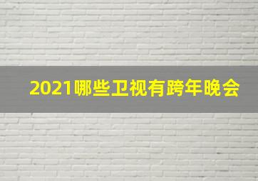 2021哪些卫视有跨年晚会