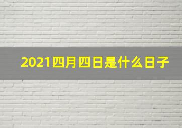 2021四月四日是什么日子