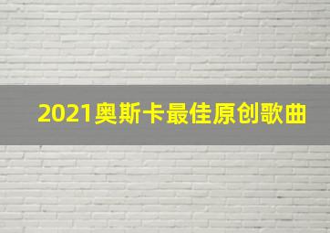 2021奥斯卡最佳原创歌曲