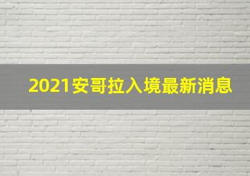 2021安哥拉入境最新消息