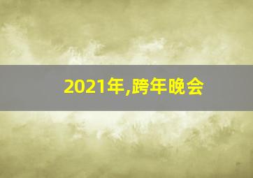 2021年,跨年晚会