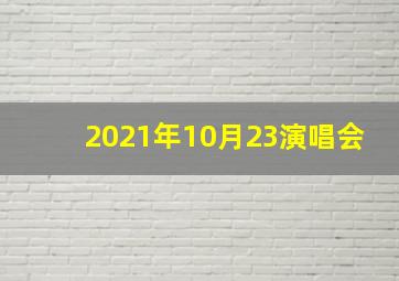 2021年10月23演唱会