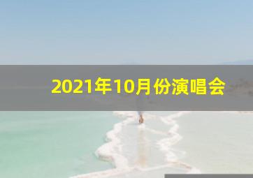 2021年10月份演唱会