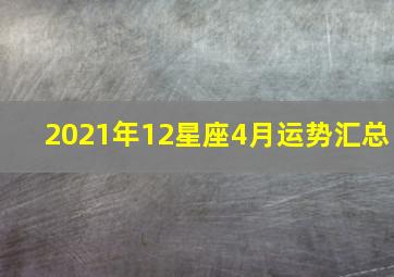 2021年12星座4月运势汇总