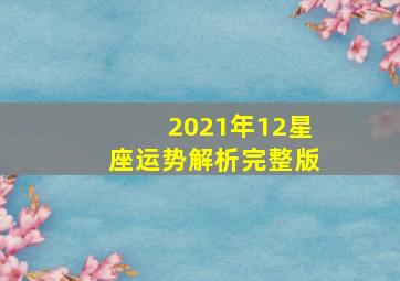 2021年12星座运势解析完整版