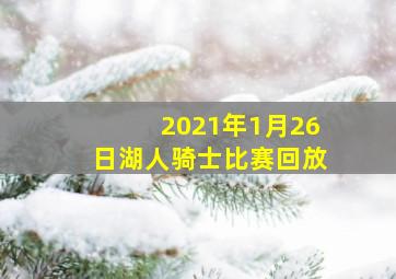 2021年1月26日湖人骑士比赛回放