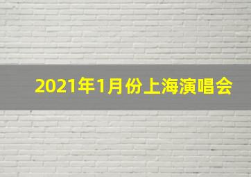 2021年1月份上海演唱会