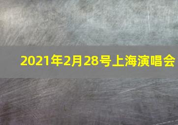 2021年2月28号上海演唱会