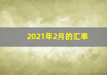 2021年2月的汇率