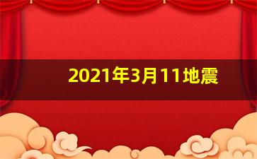 2021年3月11地震