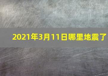 2021年3月11日哪里地震了