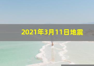 2021年3月11日地震