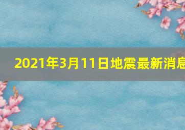 2021年3月11日地震最新消息