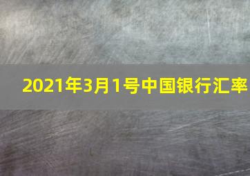 2021年3月1号中国银行汇率