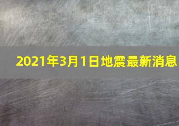 2021年3月1日地震最新消息