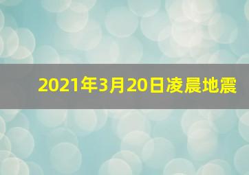 2021年3月20日凌晨地震