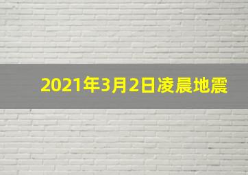 2021年3月2日凌晨地震