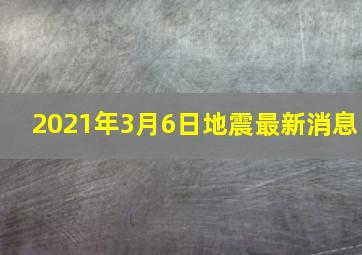 2021年3月6日地震最新消息