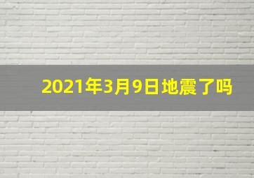 2021年3月9日地震了吗