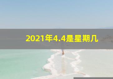 2021年4.4是星期几