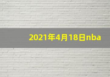 2021年4月18日nba