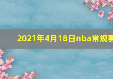 2021年4月18日nba常规赛