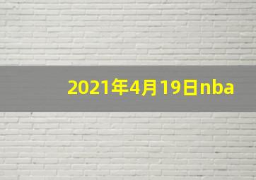 2021年4月19日nba