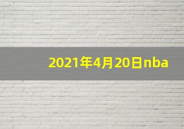 2021年4月20日nba