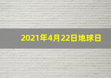 2021年4月22日地球日