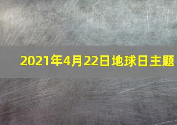 2021年4月22日地球日主题