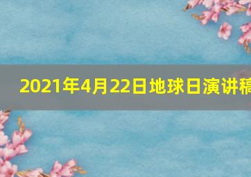 2021年4月22日地球日演讲稿