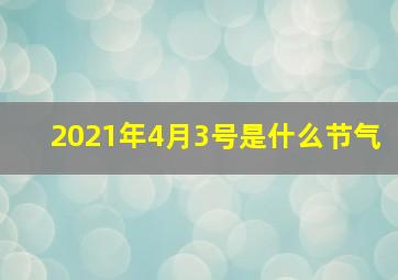 2021年4月3号是什么节气