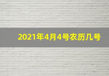 2021年4月4号农历几号