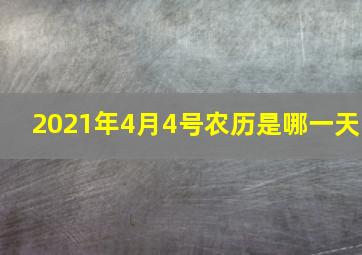 2021年4月4号农历是哪一天