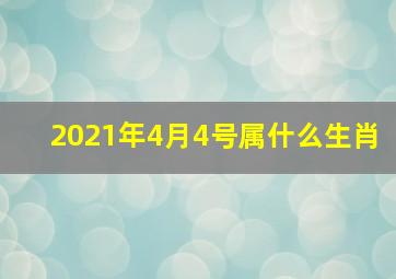 2021年4月4号属什么生肖