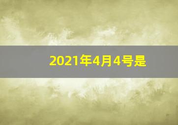 2021年4月4号是