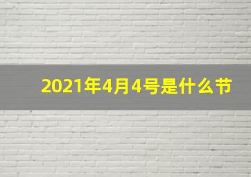 2021年4月4号是什么节