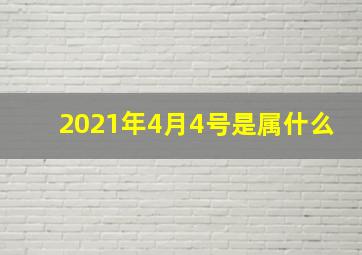 2021年4月4号是属什么