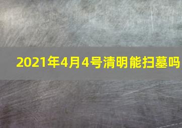 2021年4月4号清明能扫墓吗