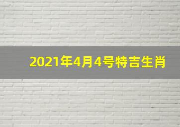 2021年4月4号特吉生肖